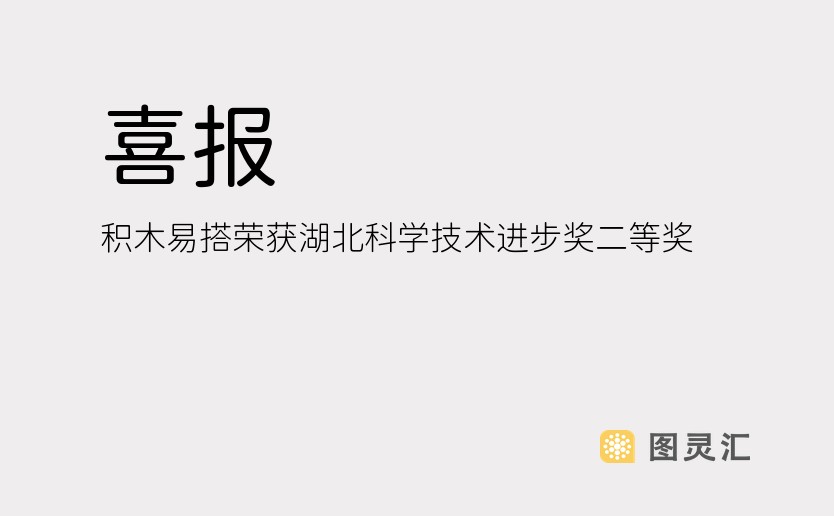 喜报！积木易搭荣获湖北科学技术进步奖二等奖