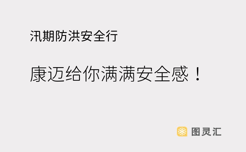 汛期防洪安全行，康迈给你满满安全感！