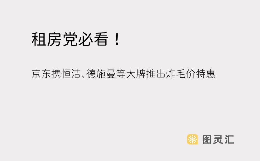 租房党必看！ 京东携恒洁、德施曼等大牌推出炸毛价特惠