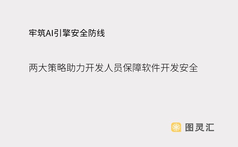 牢筑AI引擎安全防线，两大策略助力开发人员保障软件开发安全