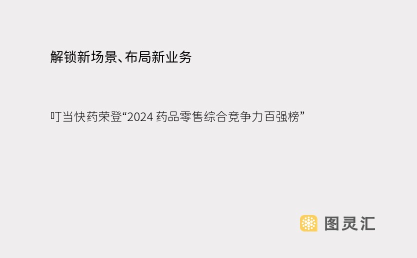 解锁新场景、布局新业务 叮当快药荣登“2024 药品零售综合竞争力百强榜”