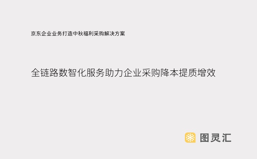 京东企业业务打造中秋福利采购解决方案 全链路数智化服务助力企业采购降本提质增效