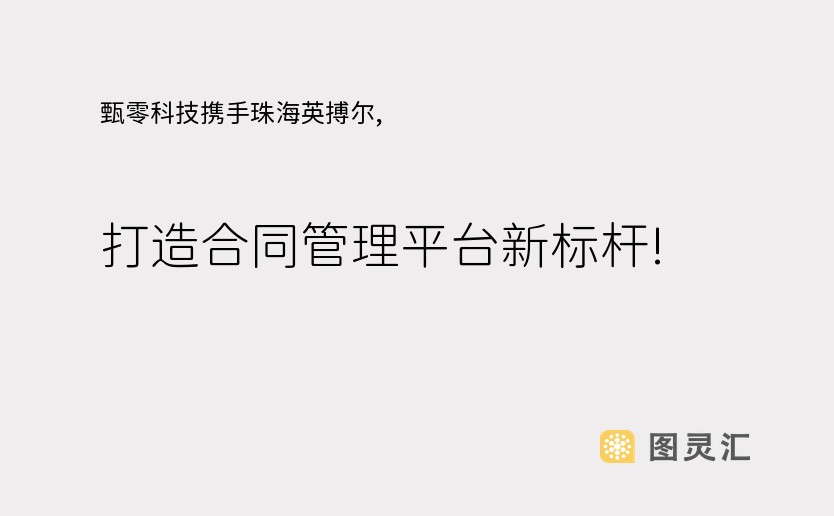 甄零科技携手珠海英搏尔, 打造合同管理平台新标杆!