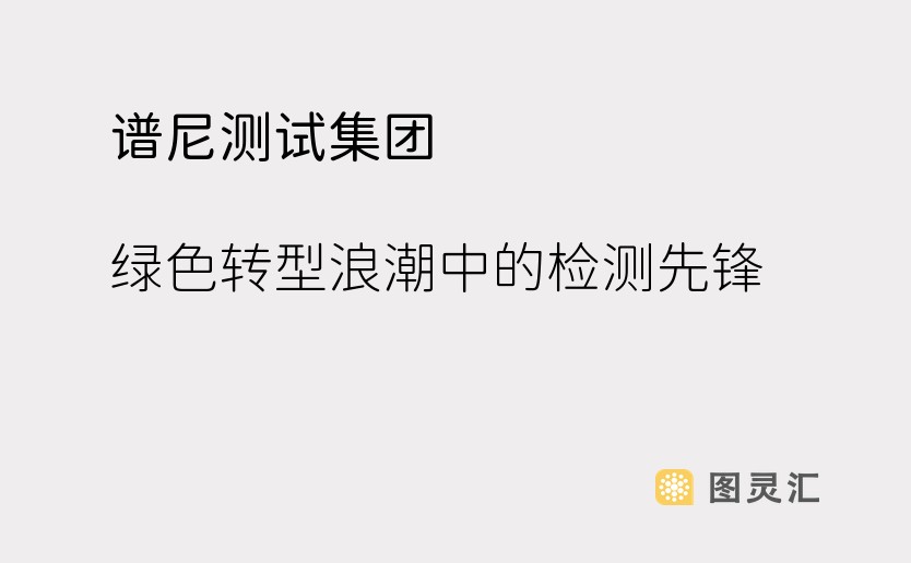 谱尼测试集团：绿色转型浪潮中的检测先锋