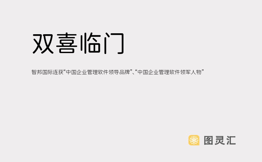 双喜临门！智邦国际连获“中国企业管理软件领导品牌”、“中国企业管理软件领军人物”