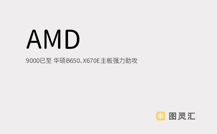 AMD 9000已至 华硕B650、X670E主板强力助攻