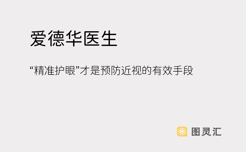 爱德华医生：“精准护眼”才是预防近视的有效手段