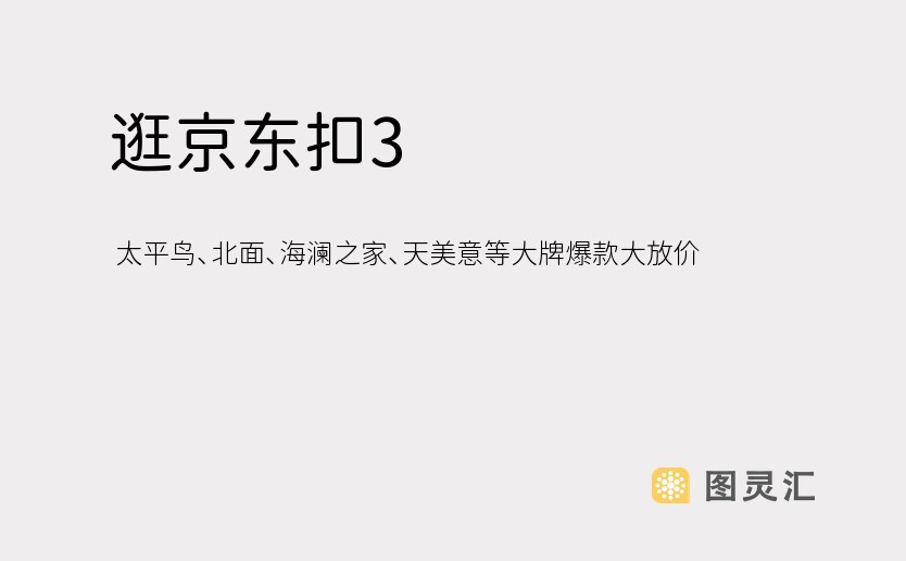 逛京东扣3  太平鸟、北面、海澜之家、天美意等大牌爆款大放价