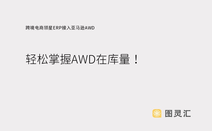 跨境电商领星ERP接入亚马逊AWD，轻松掌握AWD在库量！