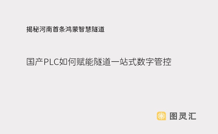 揭秘河南首条鸿蒙智慧隧道：国产PLC如何赋能隧道一站式数字管控