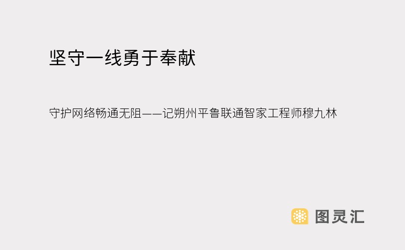 坚守一线勇于奉献 守护网络畅通无阻——记朔州平鲁联通智家工程师穆九林