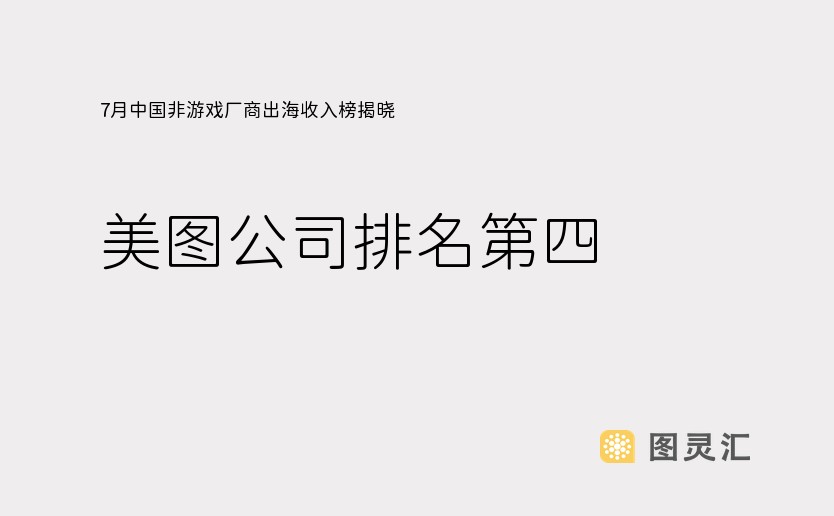 7月中国非游戏厂商出海收入榜揭晓:美图公司排名第四