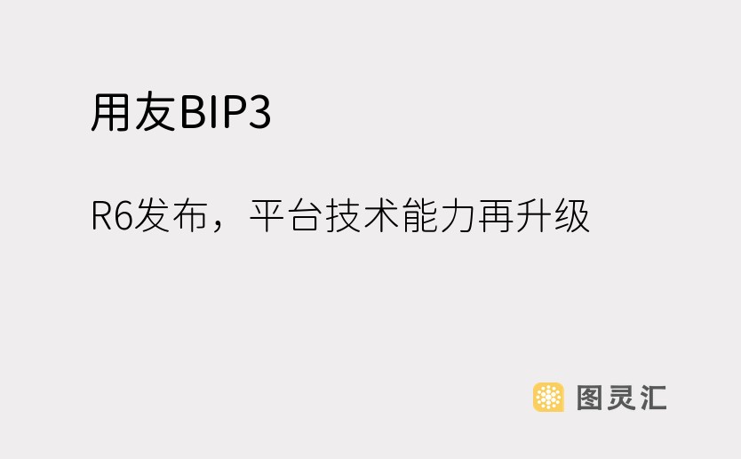 用友BIP3 R6发布，平台技术能力再升级