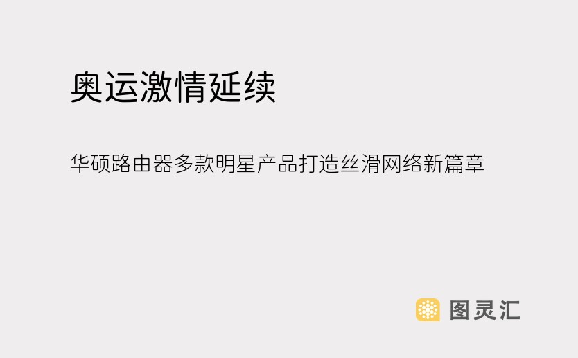 奥运激情延续，华硕路由器多款明星产品打造丝滑网络新篇章