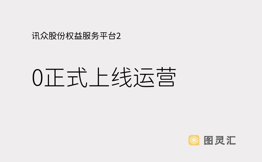 讯众股份权益服务平台2.0正式上线运营