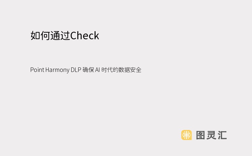 如何通过Check Point Harmony DLP 确保 AI 时代的数据安全