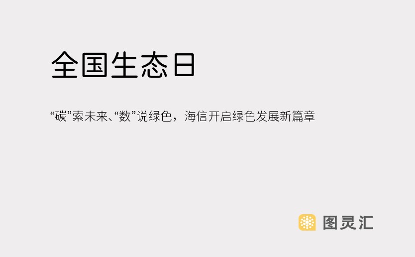 全国生态日：“碳”索未来、“数”说绿色，海信开启绿色发展新篇章