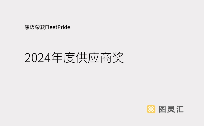 康迈荣获FleetPride 2024年度供应商奖