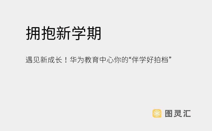 拥抱新学期，遇见新成长！华为教育中心你的“伴学好拍档”