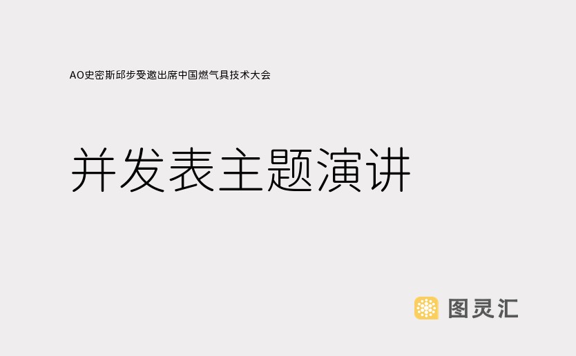 AO史密斯邱步受邀出席中国燃气具技术大会，并发表主题演讲