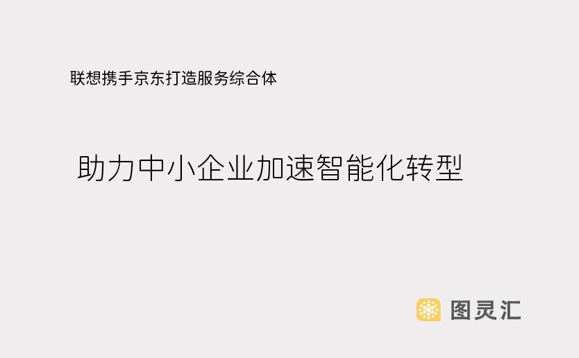 联想携手京东打造服务综合体  助力中小企业加速智能化转型