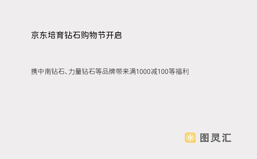 京东培育钻石购物节开启，携中南钻石、力量钻石等品牌带来满1000减100等福利