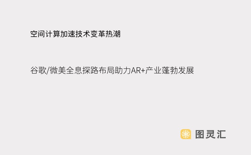 空间计算加速技术变革热潮，谷歌/微美全息探路布局助力AR+产业蓬勃发展