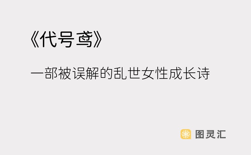 《代号鸢》：一部被误解的乱世女性成长诗