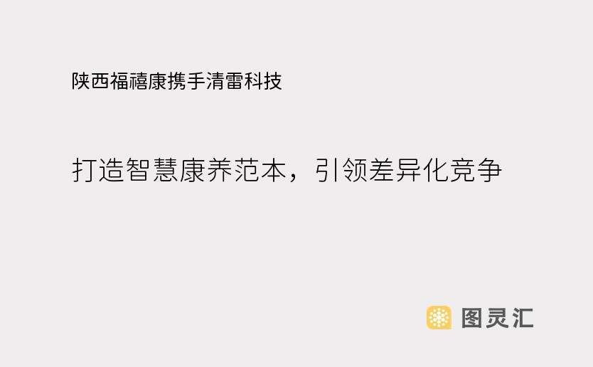 陕西福禧康携手清雷科技，打造智慧康养范本，引领差异化竞争