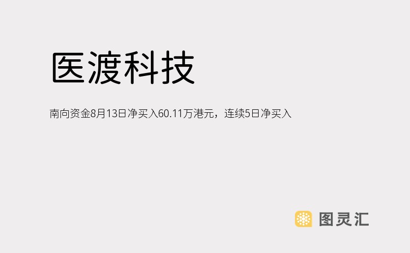 医渡科技:南向资金8月13日净买入60.11万港元，连续5日净买入