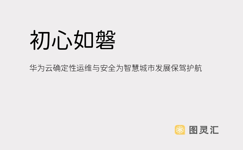 初心如磐，华为云确定性运维与安全为智慧城市发展保驾护航