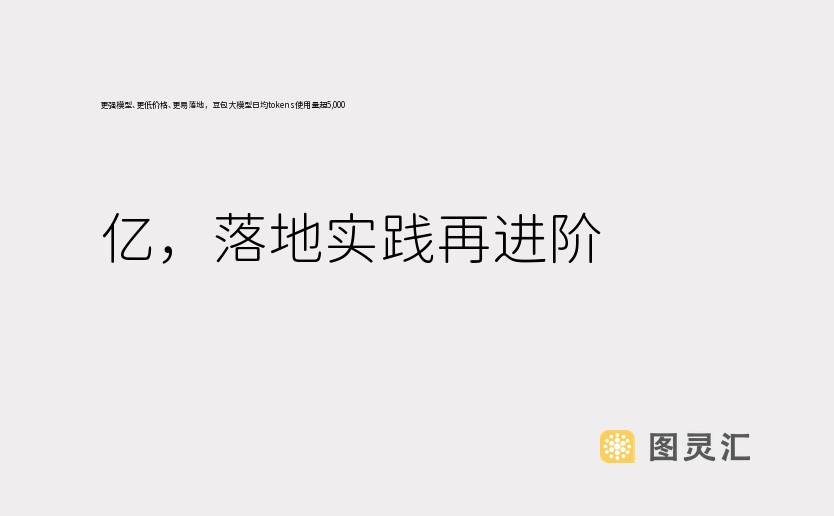 更强模型、更低价格、更易落地，豆包大模型日均tokens使用量超5,000 亿，落地实践再进阶