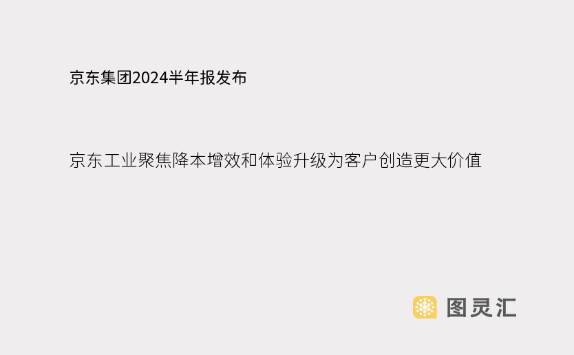 京东集团2024半年报发布 京东工业聚焦降本增效和体验升级为客户创造更大价值