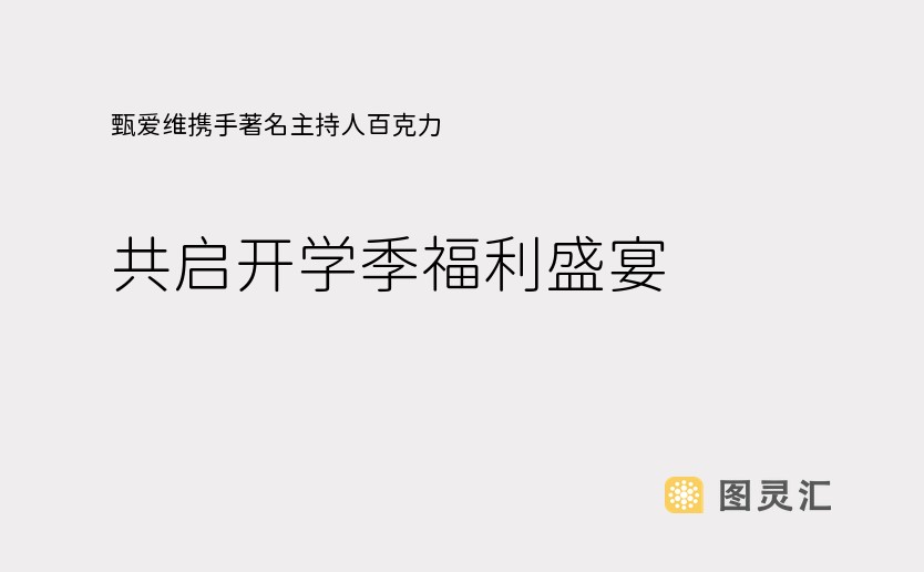 甄爱维携手著名主持人百克力，共启开学季福利盛宴