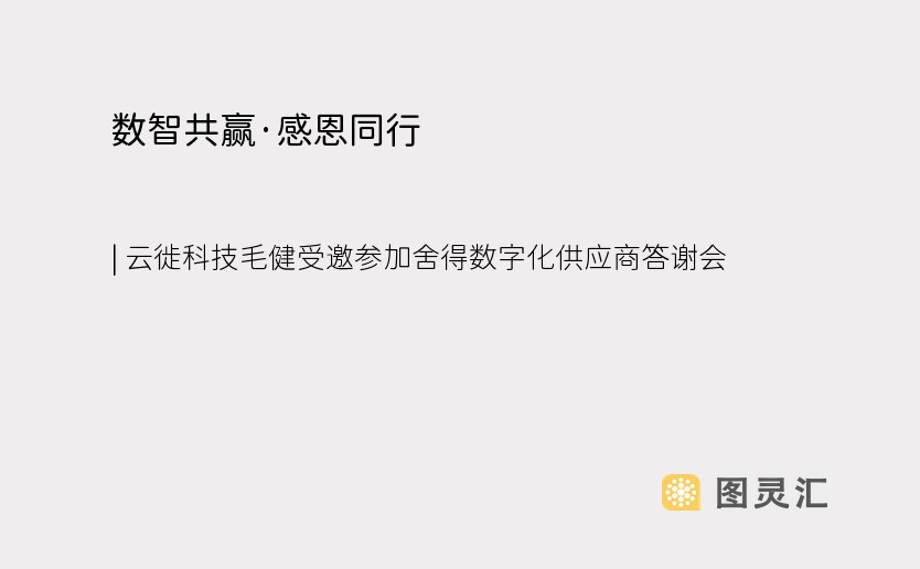 数智共赢·感恩同行 | 云徙科技毛健受邀参加舍得数字化供应商答谢会