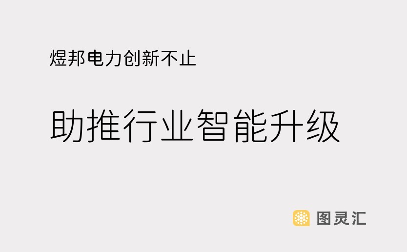 煜邦电力创新不止，助推行业智能升级