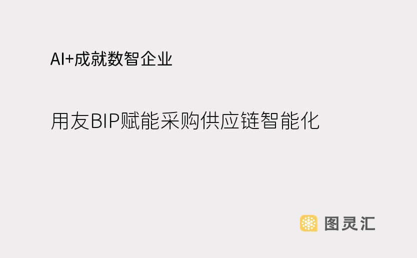 AI+成就数智企业，用友BIP赋能采购供应链智能化