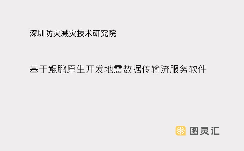 深圳防灾减灾技术研究院：基于鲲鹏原生开发地震数据传输流服务软件