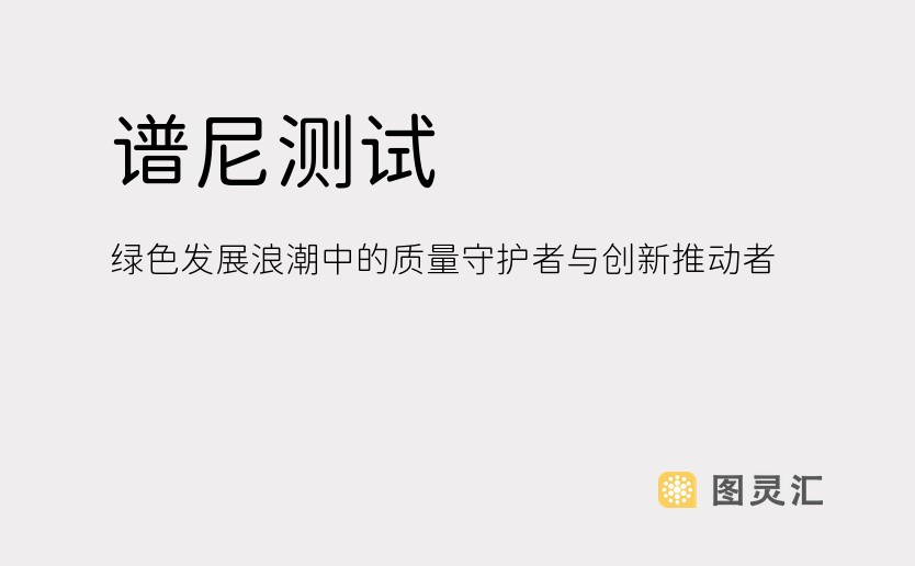 谱尼测试：绿色发展浪潮中的质量守护者与创新推动者