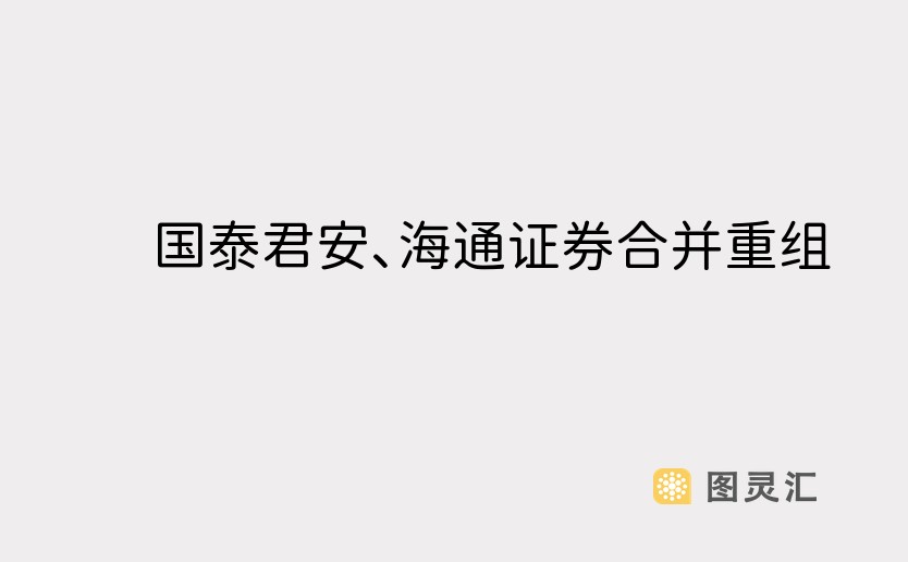 国泰君安、海通证券合并重组