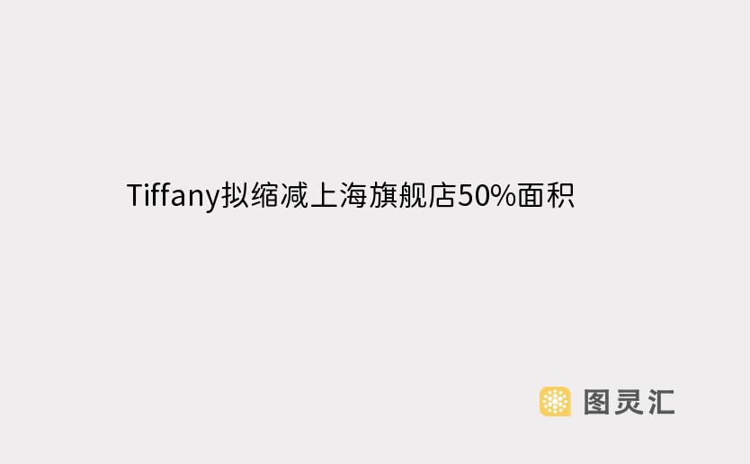 Tiffany拟缩减上海旗舰店50%面积