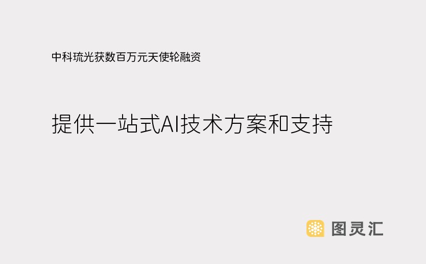 中科琉光获数百万元天使轮融资，提供一站式AI技术方案和支持