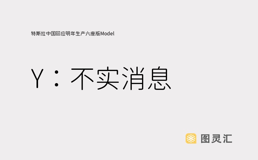 特斯拉中国回应明年生产六座版Model Y：不实消息