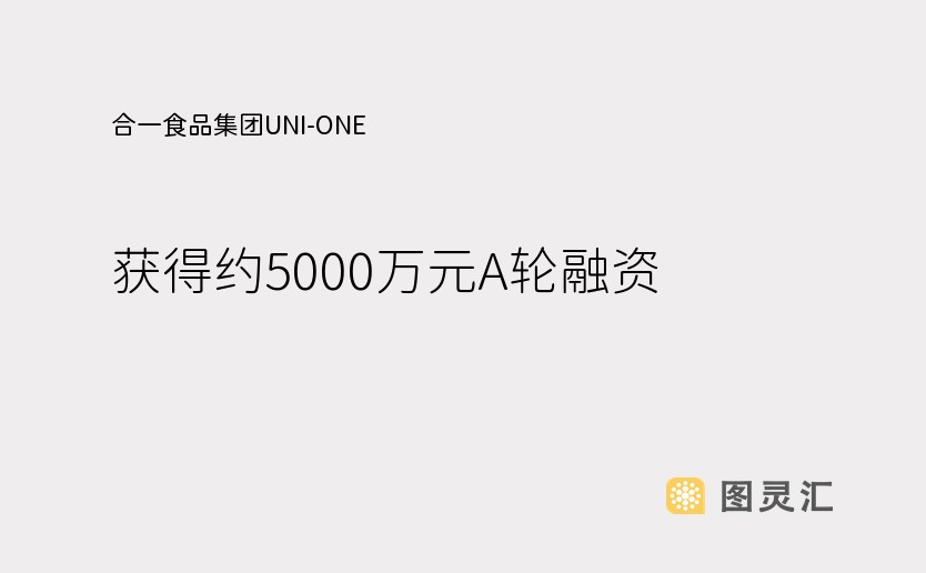 合一食品集团UNI-ONE 获得约5000万元A轮融资