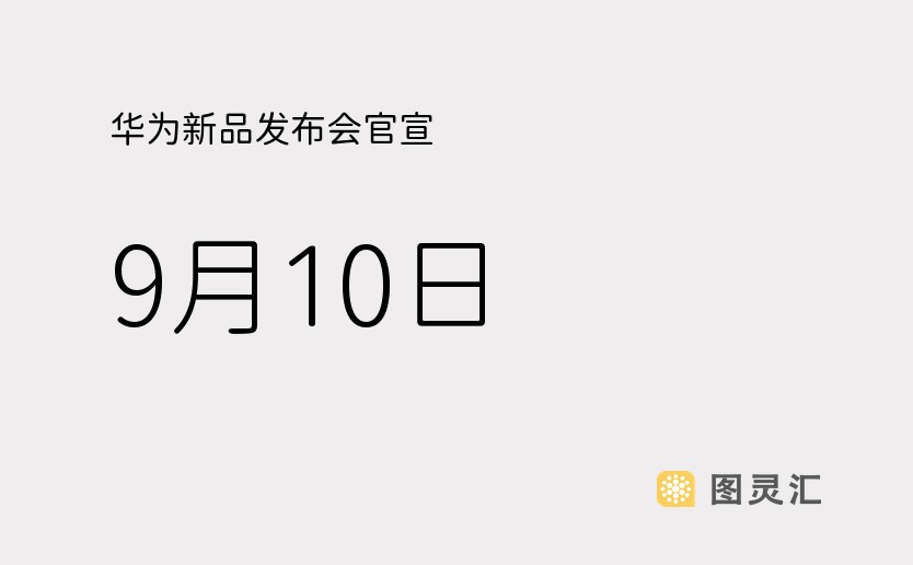 华为新品发布会官宣，9月10日