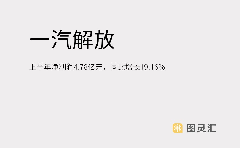 一汽解放：上半年净利润4.78亿元，同比增长19.16%