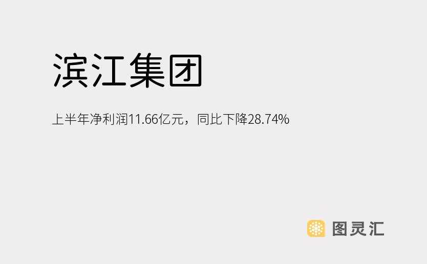 滨江集团：上半年净利润11.66亿元，同比下降28.74%