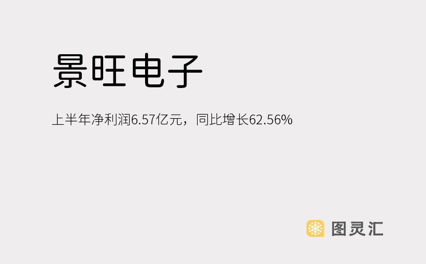 景旺电子：上半年净利润6.57亿元，同比增长62.56%