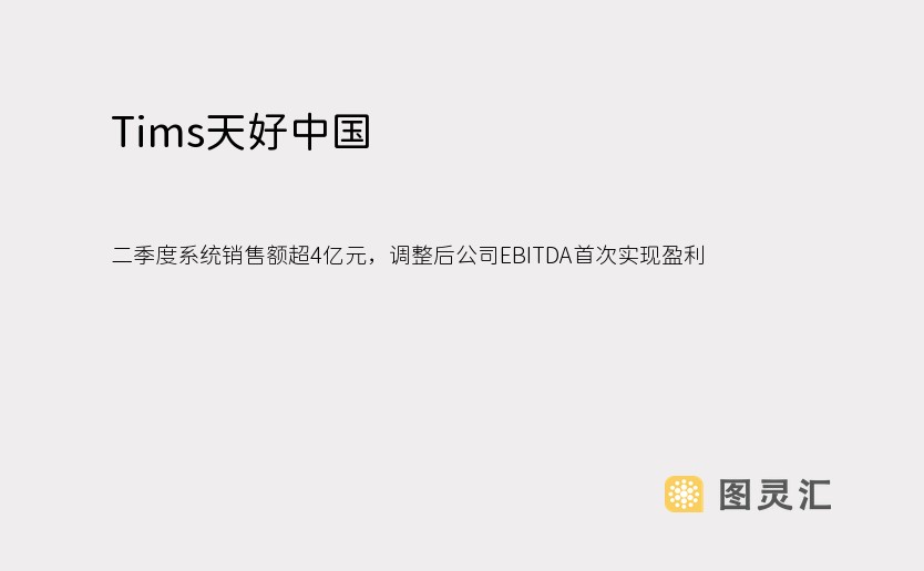 Tims天好中国：二季度系统销售额超4亿元，调整后公司EBITDA首次实现盈利