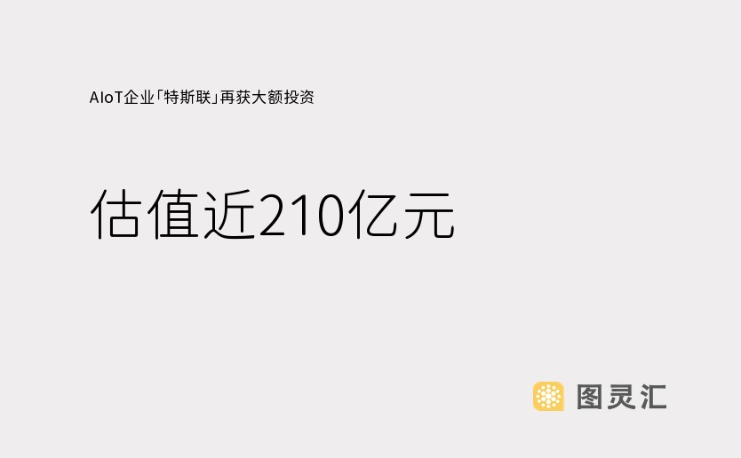 AIoT企业「特斯联」再获大额投资，估值近210亿元